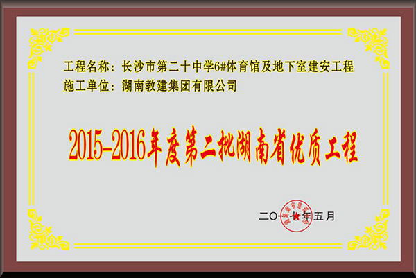 2015-2016年度第二批湖南省優質工程