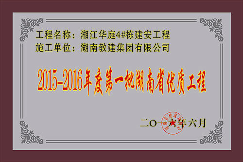2015-2016年度第一批湖南省優質工程